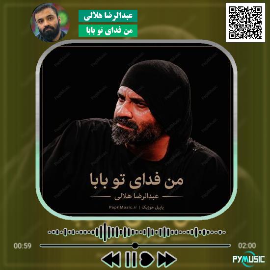 دانلود نماهنگ من فدای تو بابا عبدالرضا هلالی